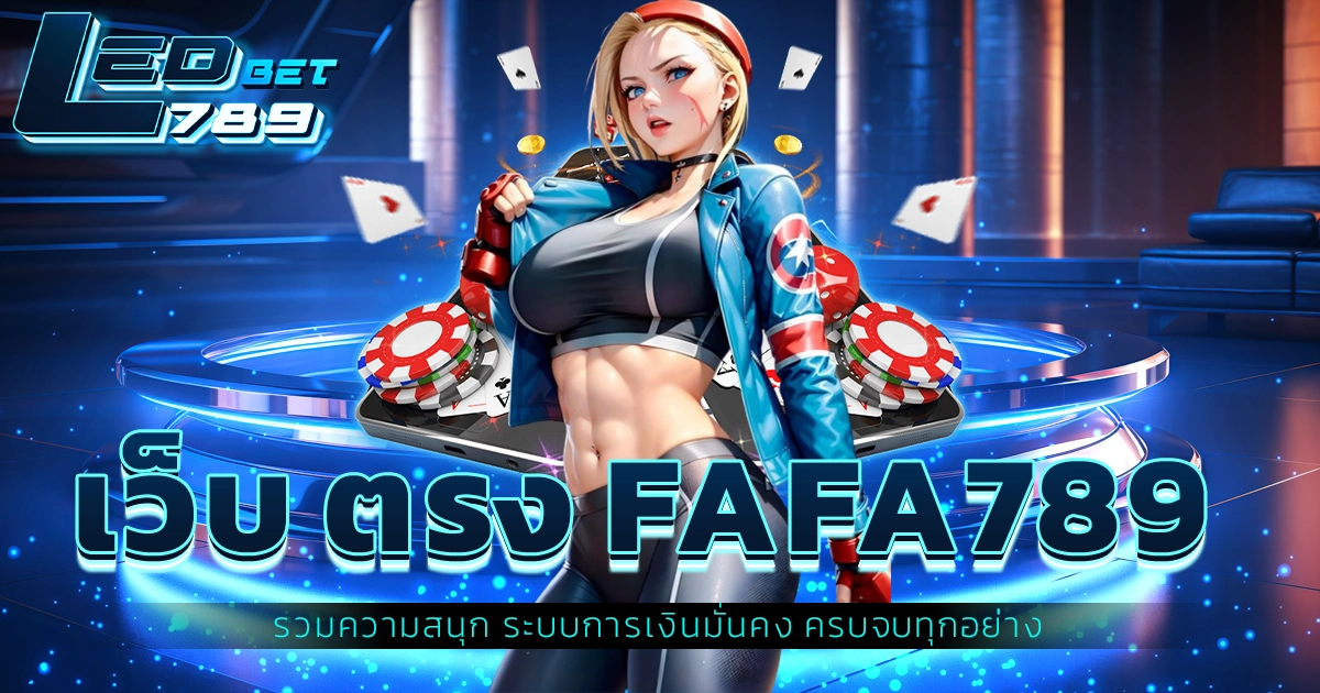 เว็บ ตรง fafa789