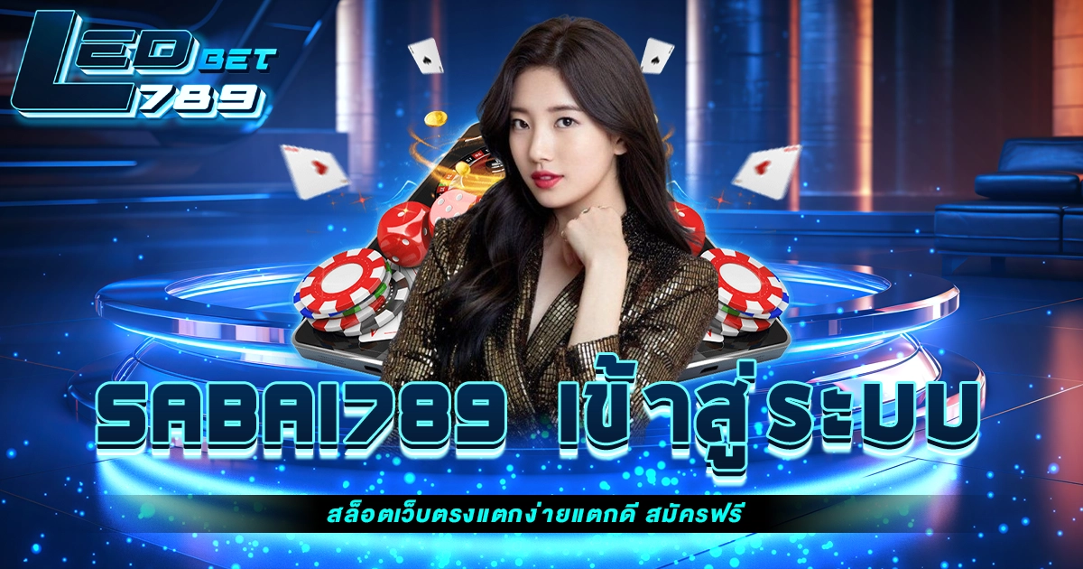 sabai789 เข้า สู่ ระบบ