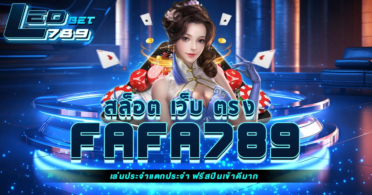 สล็อต เว็บ ตรง fafa789