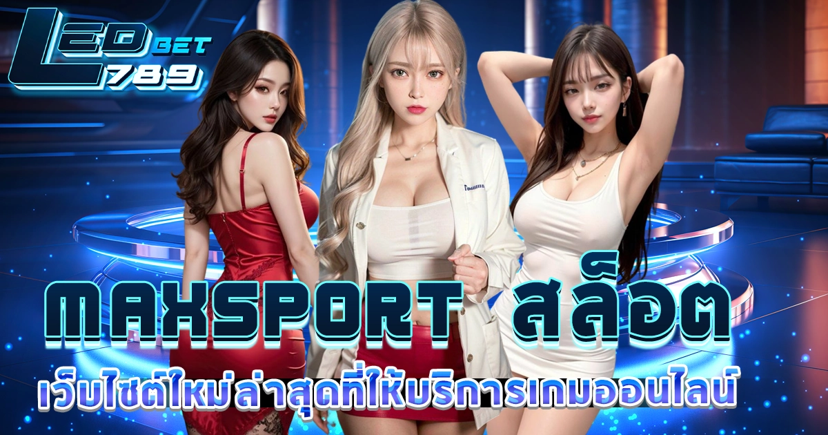 maxsport สล็อต