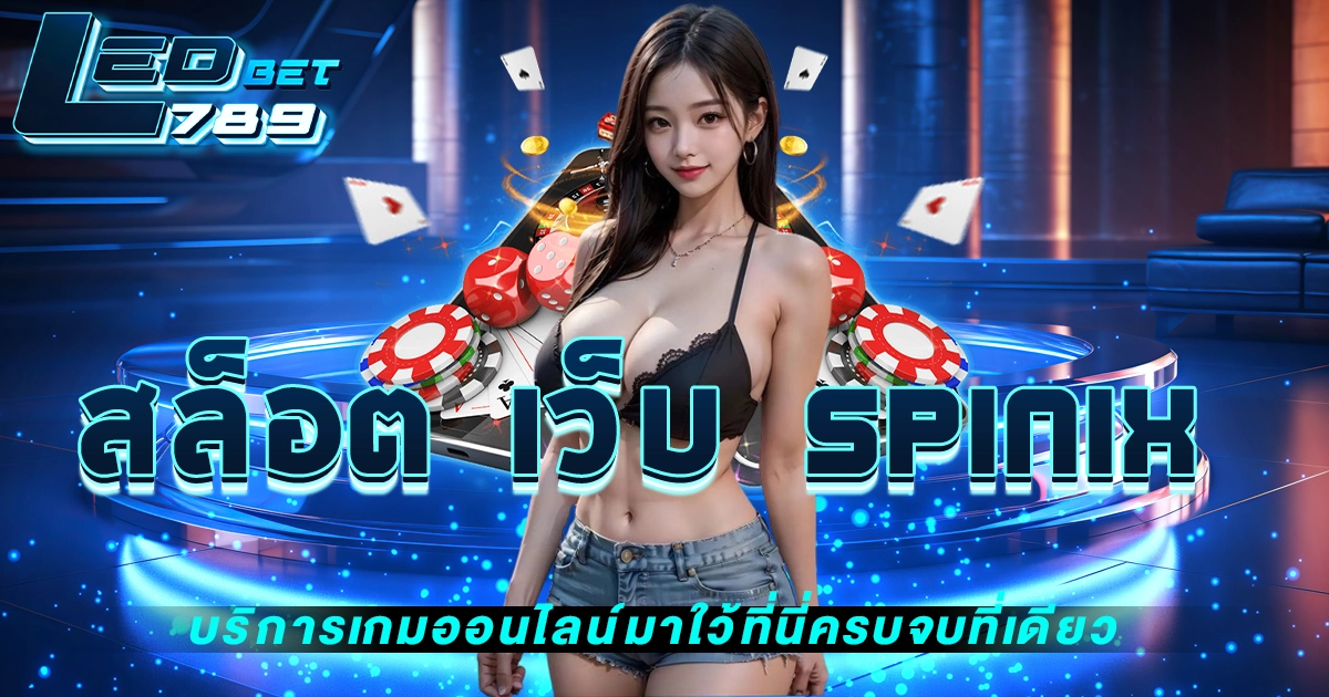 สล็อต เว็บ spinix