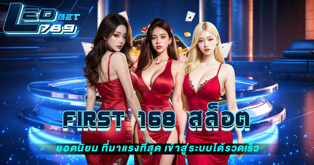 first 168 สล็อต