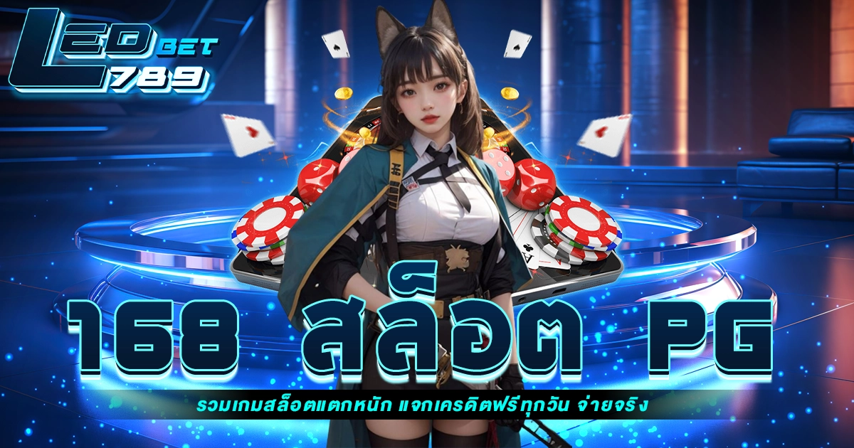 168 สล็อต pg