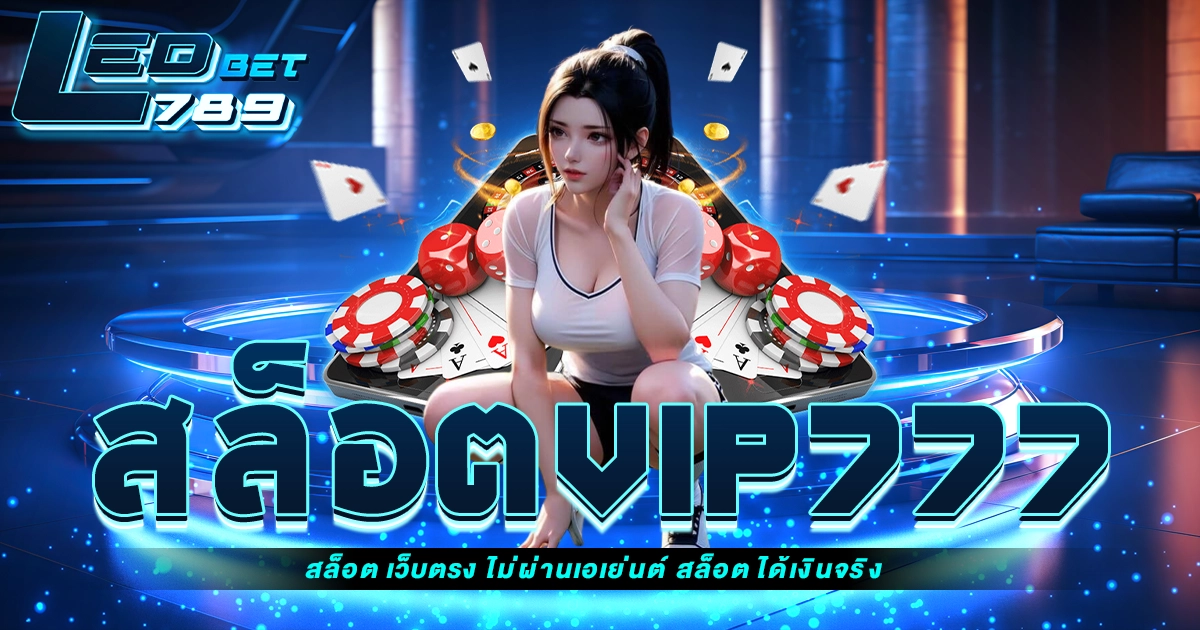 สล็อตvip777