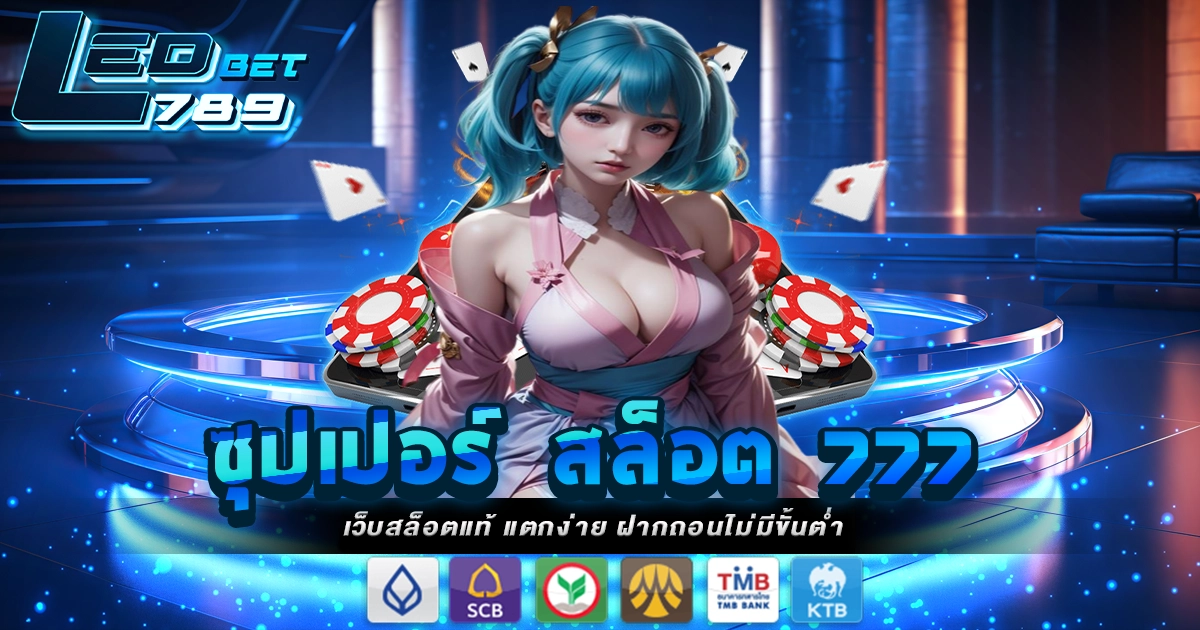 ซุปเปอร์ สล็อต 777