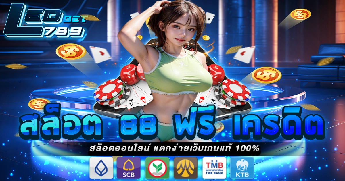 สล็อต 88 ฟรี เครดิต