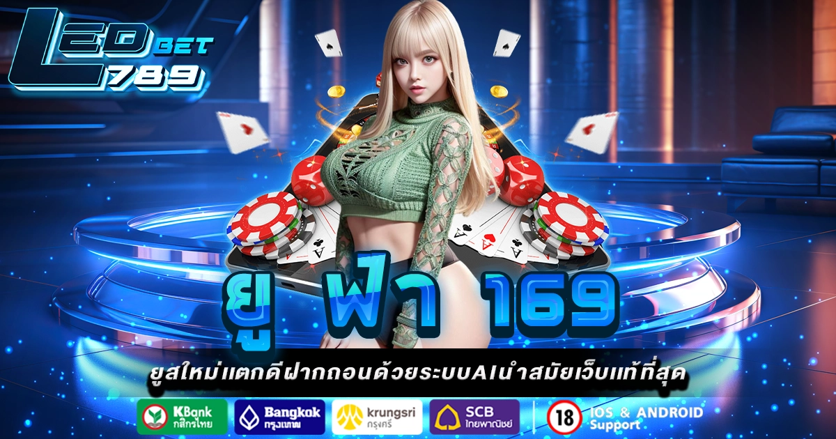 ยู ฟ่า 169