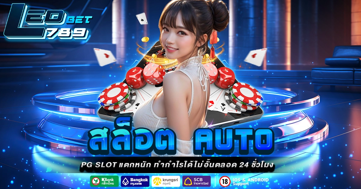 สล็อต auto