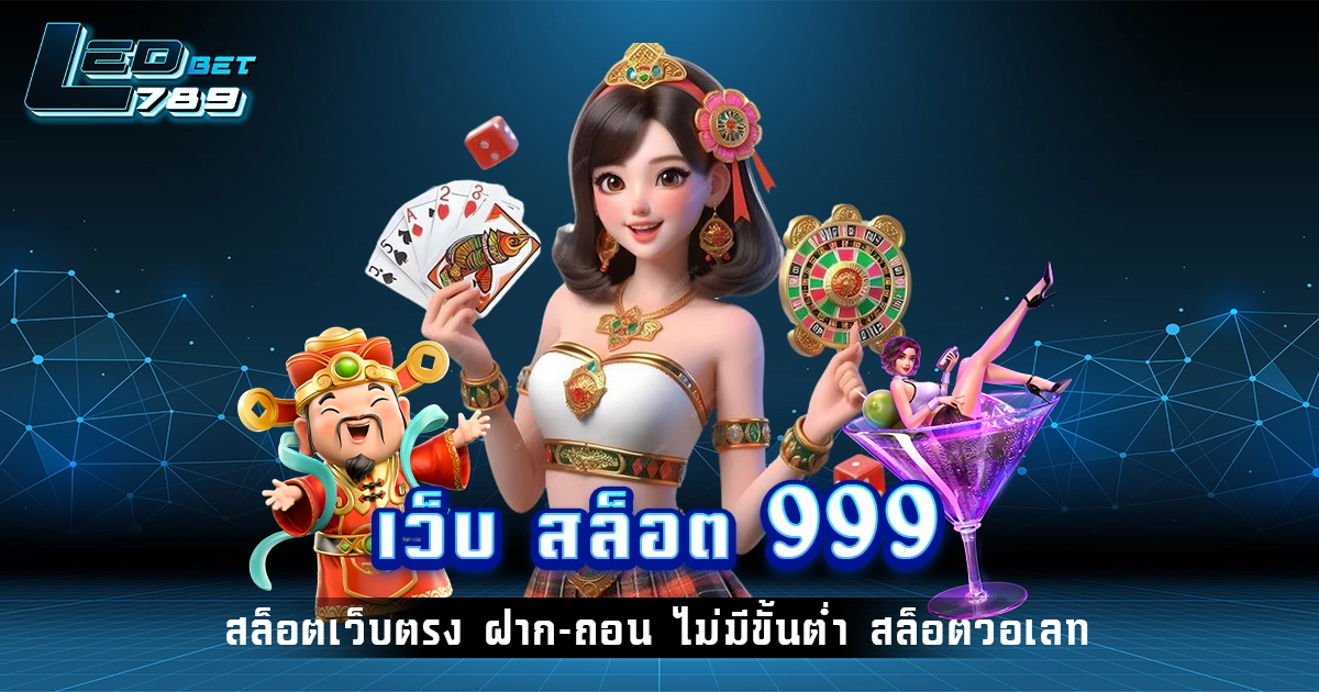 เว็บ สล็อต 999