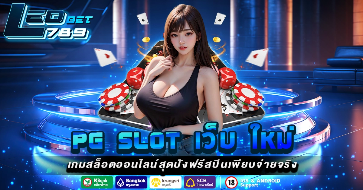 pg slot เว็บ ใหม่