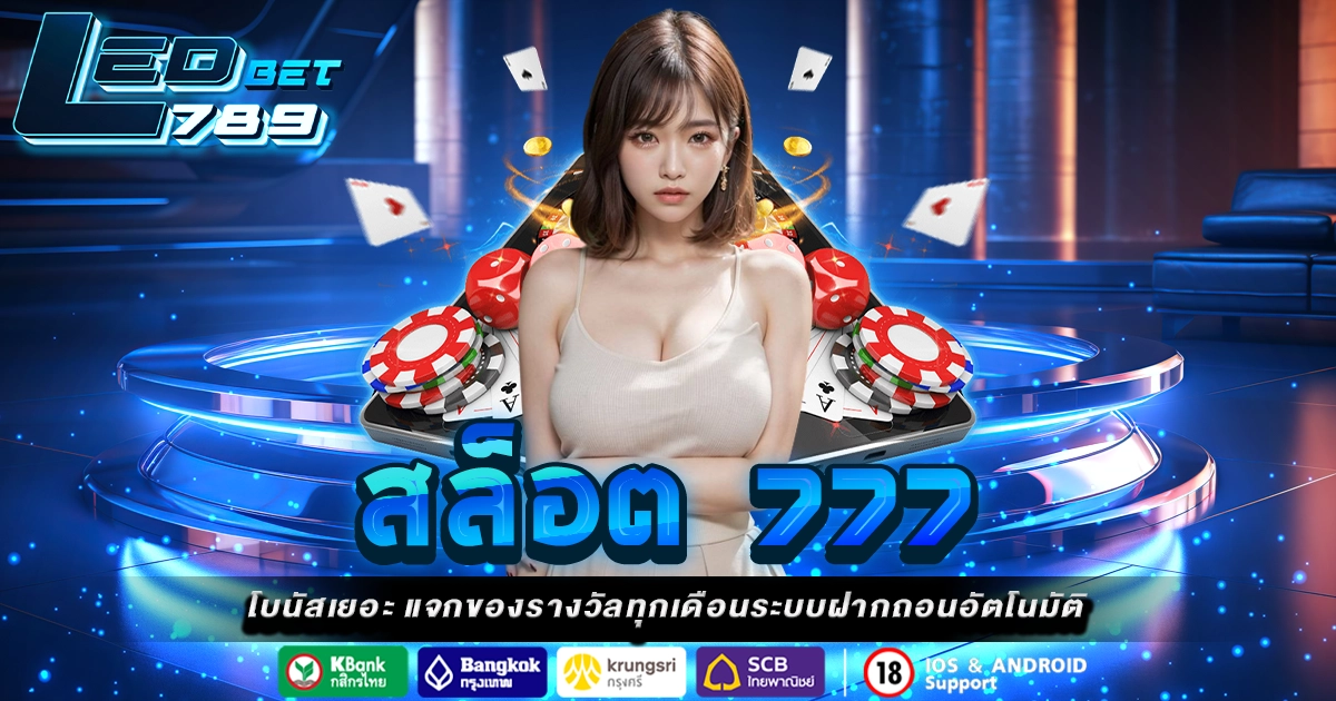 สล็อต 777