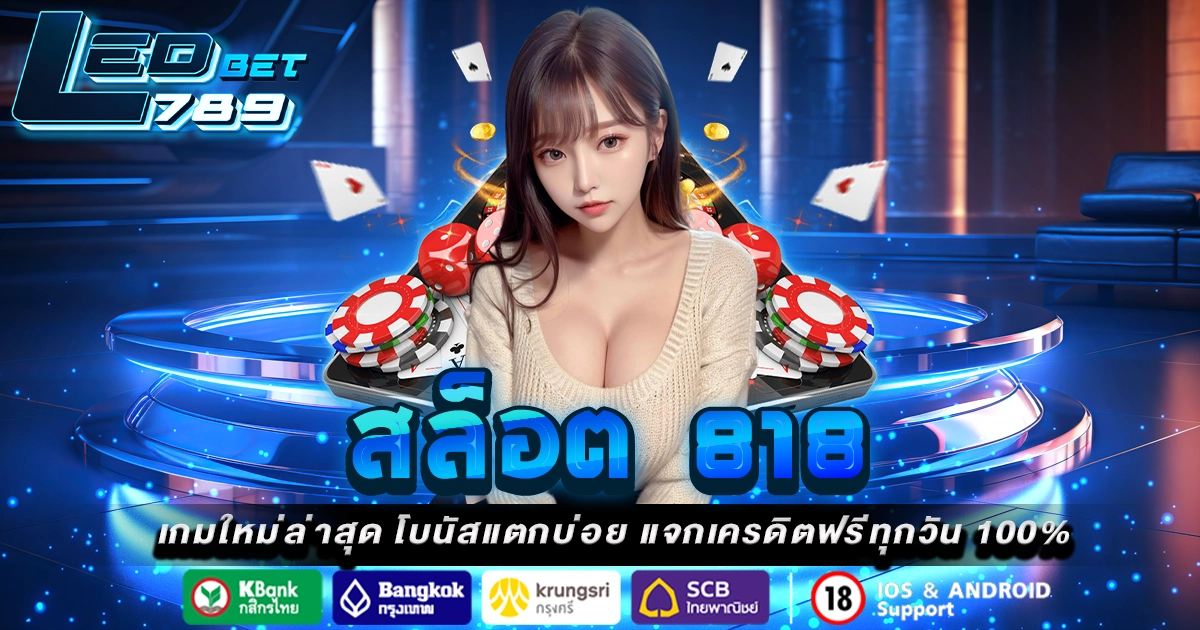 สล็อต 818