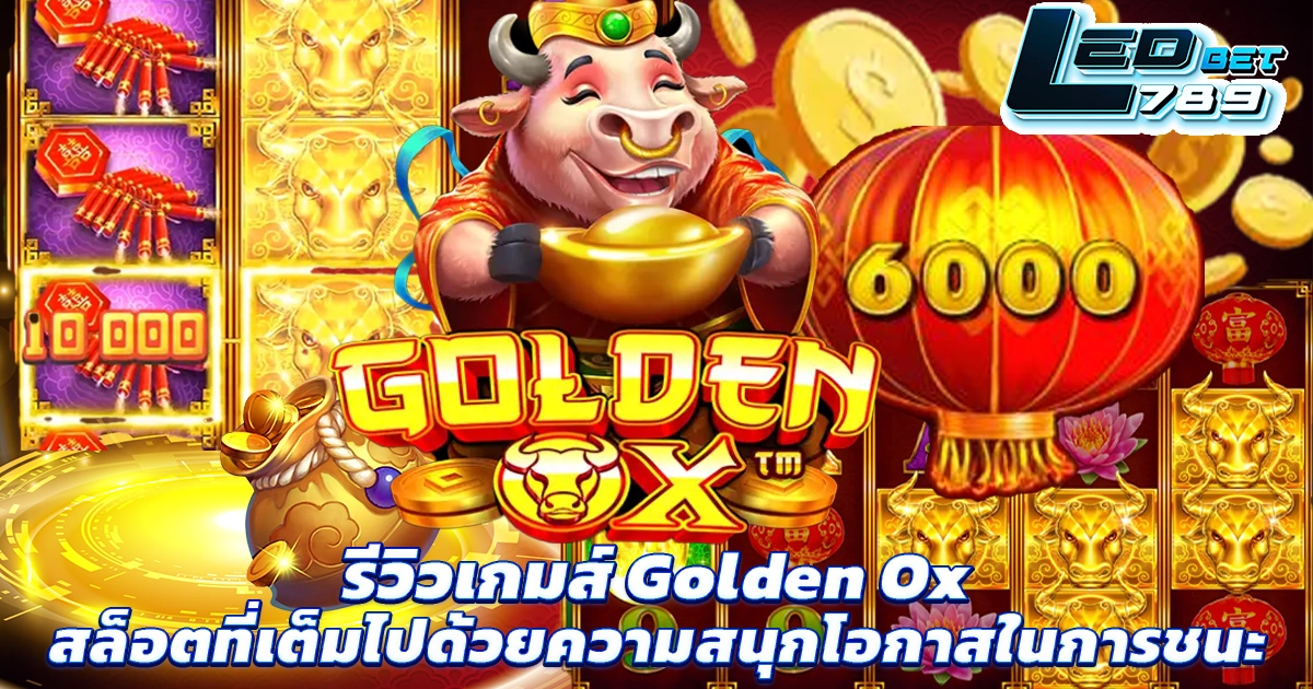 รีวิวเกมส์ Golden Ox